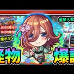 【中野三玖】※怪物爆誕。これSS反則だろw 理解不能な超ぶっ壊れSSに、4ギミック対応で轟絶ママゴアシでも大活躍！！EX無量大数でもボスが溶けた！？五等分の花嫁コラボ使ってみた【けーどら】