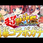 【モンストLIVE】最大1000個のオーブでコンプしたい！五等分の花嫁コラボの開幕ガチャを引くぞぉぉ！【ゆらたま】