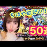 【モンスト】激獣神祭！ちはやGET目指して50連ガチャ！(ﾟωﾟ)