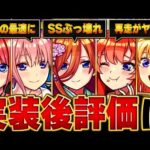【モンスト】五等分の花嫁コラボ実装後評価＆当たりランキング【確定版】 #モンスト