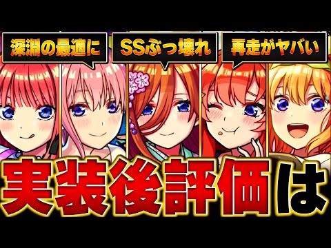 【モンスト】五等分の花嫁コラボ実装後評価＆当たりランキング【確定版】 #モンスト