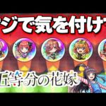 【五等分の花嫁】前代未聞の神コラボガチャでやらかした【モンスト】