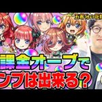【五等分の花嫁コラボガチャ】無課金オーブでコンプを目指す！ターザン馬場園が中野一花/二乃/三玖/四葉/五月狙いでガチャる！【モンスト超獣神祭ガチャ】