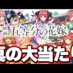【最終考察】※実装後の評価判明で実はあのキャラも大当たりだった…まさかの仕様も判明！《五等分の花嫁》コラボガチャは絶対に引くべき？【モンスト】