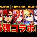 【モンスト】今年の最強コラボランキングBEST13【五等分の花嫁コラボ】 #モンスト