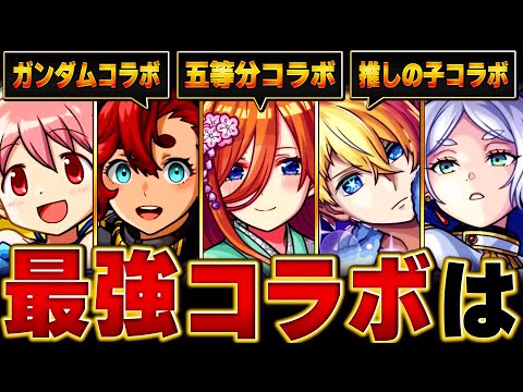 【モンスト】今年の最強コラボランキングBEST13【五等分の花嫁コラボ】 #モンスト
