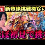 【モンストLIVE】新黎絶は挑戦権のないくらいサボってる男が黎絶『アブピッシャー＆アジテーター』をほぼ初見で連勝したい。【ルイ】