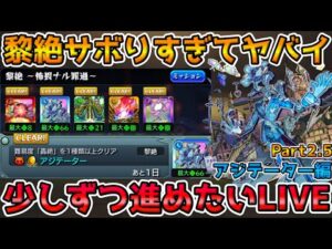 【🔴モンストLIVE】《黎絶アジテーター編Part２.５》全勝すれば運極！１敗でもしたら次回持ち越し！タイムシフト&ストック全勝を目指すLIVE！【モンスト生放送No.812】