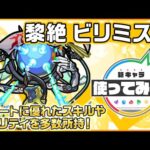 【新黎絶キャラ】ビリミスク 登場！サポートに優れたスキルとアビリティを多数所持！【新キャラ使ってみた｜モンスト公式】