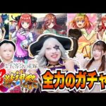 【モンスト】五等分の花嫁×超獣神祭コラボガチャ！全力で 一花/二乃/三玖/四葉/五月 コンプ目指してガチャ！ゴー☆等分の花嫁！？
