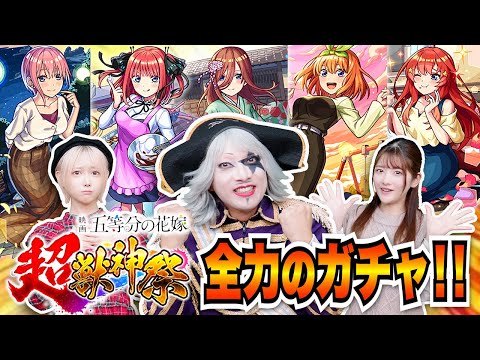 【モンスト】五等分の花嫁×超獣神祭コラボガチャ！全力で 一花/二乃/三玖/四葉/五月 コンプ目指してガチャ！ゴー☆等分の花嫁！？