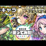 【新キャラ】サワロ、マリーゴールド、ルピナス 使ってみた！轟絶「ハナレコグニ」、「ペディオ」で活躍！【新キャラ使ってみた｜モンスト公式】