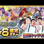 【モンスト】限定キャラも排出！？天魔の孤城★６確定ガチャ！！