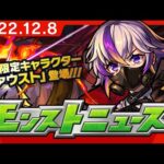 モンストニュース[12/8]モンストの最新情報をお届けします！【モンスト公式】