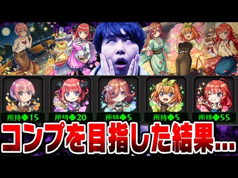 【モンスト】五等分の花嫁コラボガチャで酷い目にあった話。M4宮坊が中野三玖単騎狙いでガチャった結果… 新春も近いこの時期にコンプは目指すべき!!?