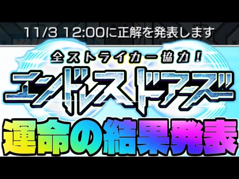 【モンスト生放送】運命の結果発表！《全ストライカー協力！エンドレス∞ドアーズ》1日目