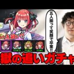 【モンスト】二乃だけ置いていけない！今後を考慮してガチ長考してしまう五等分の花嫁追いガチャ【ターザン馬場園】