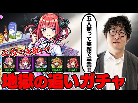 【モンスト】二乃だけ置いていけない！今後を考慮してガチ長考してしまう五等分の花嫁追いガチャ【ターザン馬場園】
