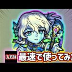 【🔴モンストライブ】『アトランティス』獣神化改を最速で使ってみた【けーどら】