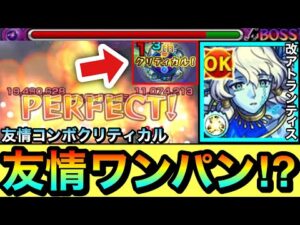 【モンスト】友クリで”友情ワンパン”遊びも出来た！？www機鉱封じM＆Vキラー『改アトランティス』を轟絶や超絶などで使ってみた！