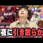 【モンスト】 しろ、ガチャ欲に負けて深夜に引き散らかしてしまう…新限定『ファウスト』狙いで激獣神祭ガチャ！！【しろ】