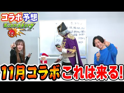 【モンスト】11月のコラボはこれだ！ガチャのラインナップをガチで予想！！【アニメ 漫画】
