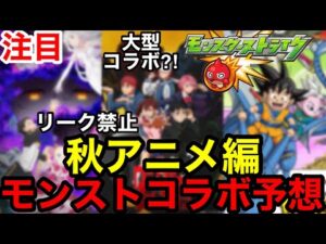 【モンスト】リーク禁止！『秋アニメコラボ予想』あの大型コラボ来る？！【モンストコラボ予想】
