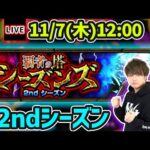 【🔴モンストライブ】覇者の塔シーズンズ《2ndシーズン》を生放送で攻略！【けーどら】