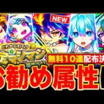 【モンスト】無料10連配布来るぞ！確定マシマシガチャお勧めランキング＆各属性当たりTier表