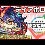 【新限定キャラ】ディアボロス 使ってみた！天魔の孤城〜空中庭園〜「第4の園」や、轟絶「カカゴセデク」で活躍！ワープの数に応じてパワーがアップするSSにも注目！【新キャラ使ってみた｜モンスト公式】