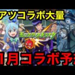 【モンスト】リーク禁止！『11月モンストコラボ予想』※今回は自信しかありません！！【モンストコラボ予想】