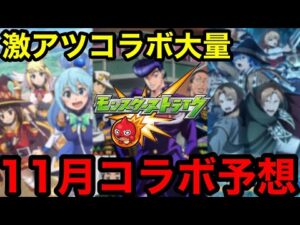 【モンスト】リーク禁止！『11月モンストコラボ予想』※今回は自信しかありません！！【モンストコラボ予想】