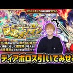 【🔴モンストライブ】珍しくLIVEで狙う！！確定マシマシ5属性ガチャで『ディアボロス』引くぞおおお！！！【けーどら】