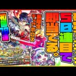 【モンストLIVE🔴】また無料で新限定獲得のチャンス！！新限定「ディアボロス」を確定マシマシ５属性ガチャで即当てる【モンスターストライク】