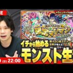 【🔴モンストLIVE配信】イチから始めるモンスト生活｜通常回【しろ】
