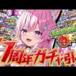 【モンスト】11周年ガチャ引くぞおおおおお！！！！！最終日ですけどマルチまだできる人います・・・？【博衣こより/ホロライブ】