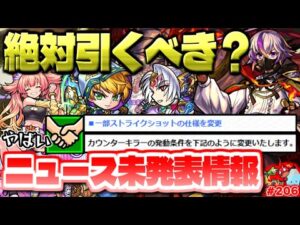 【モンスト】ニュース終了後に判明した情報がやばい…新春直前の誘惑《ファウスト》は絶対に引くべき？今週のモンストをまとめるしゃーぺんニュース！#206
