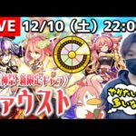 【モンストLIVE】『激獣神祭新限定キャラ ファウスト』も欲しいし『お好みルーレット』も引きたいし『極楽浄土』のタイムシフトで『新EXヴァルハラ』ともお会いしたい配信。【やりたいこと多すぎてうれちぃ】