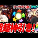 【モンスト】超ウルトラハイパー神引き×2！ファウスト狙いで激獣神祭ガチャ！