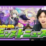 【🔴モンストLIVE配信】みんなで見るモンストニュース！| #215【しろ】