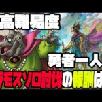 【ドラクエ3】最高難易度『いばらの道だぜ』で勇者一人旅~ソロ魔王バラモス討伐の報酬は変わっているのか!?~#3【ドラゴンクエスト】【ドラゴンクエスト3hd2d】【PS5】