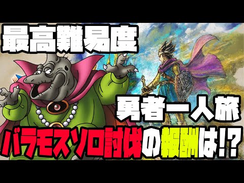 【ドラクエ3】最高難易度『いばらの道だぜ』で勇者一人旅~ソロ魔王バラモス討伐の報酬は変わっているのか!?~#3【ドラゴンクエスト】【ドラゴンクエスト3hd2d】【PS5】