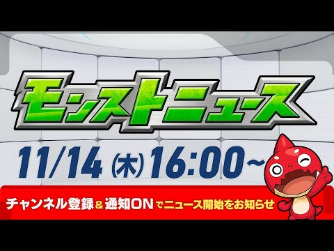 モンストニュース[11/14]モンストの最新情報をお届けします！【モンスト公式】