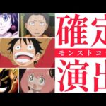 【モンスト】コラボガチャ確定演出総合まとめ！おまけ付き【ワンピースコラボ記念】