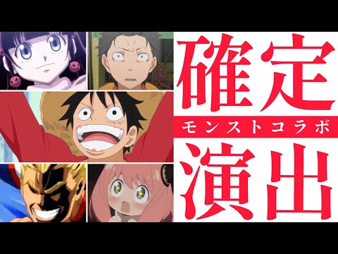 【モンスト】コラボガチャ確定演出総合まとめ！おまけ付き【ワンピースコラボ記念】