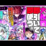 【モンストLIVE🔴】使いたい高難易度が多いな！？「夜桜さんちの大作戦」コラボを即引く！【モンスターストライク】