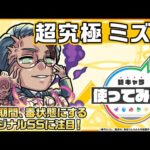 【TVアニメ『夜桜さんちの大作戦』×モンスト】ミズキ 登場！バイタルキラーM(ラック)と回復Mで、攻守ともに活躍！オリジナルSSの威力も必見！【新キャラ使ってみた｜モンスト公式】