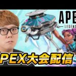 APEX大会生配信！優勝すっぞ！【えぺまつり外伝 feat.日本赤十字社】