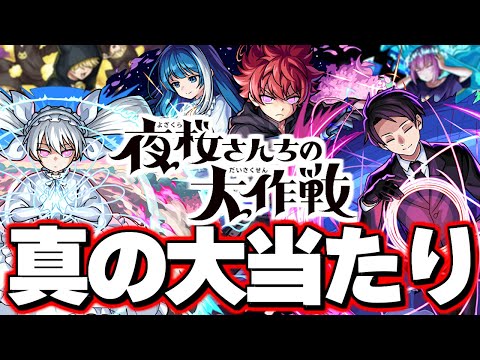 【モンスト】※実装後の評価判明であのキャラが大当たりだった…注意点や確保すべきキャラも！《夜桜さんちの大作戦》コラボガチャは絶対に引くべき？