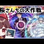 【モンスト】似た者同士は引かれあう「夜桜さんちの大作戦」コラボガチャを回してみた！【ゆっくり実況】